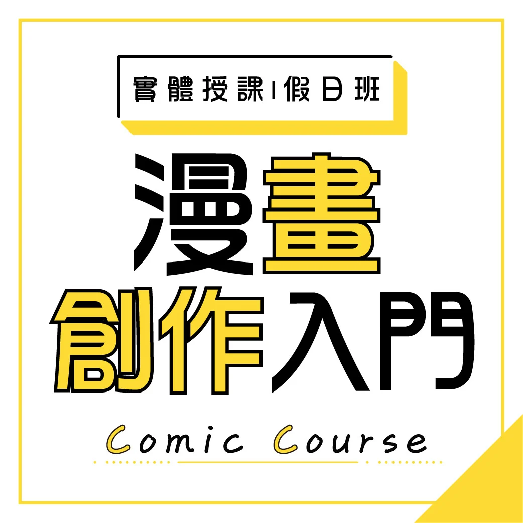 漫畫創作入門