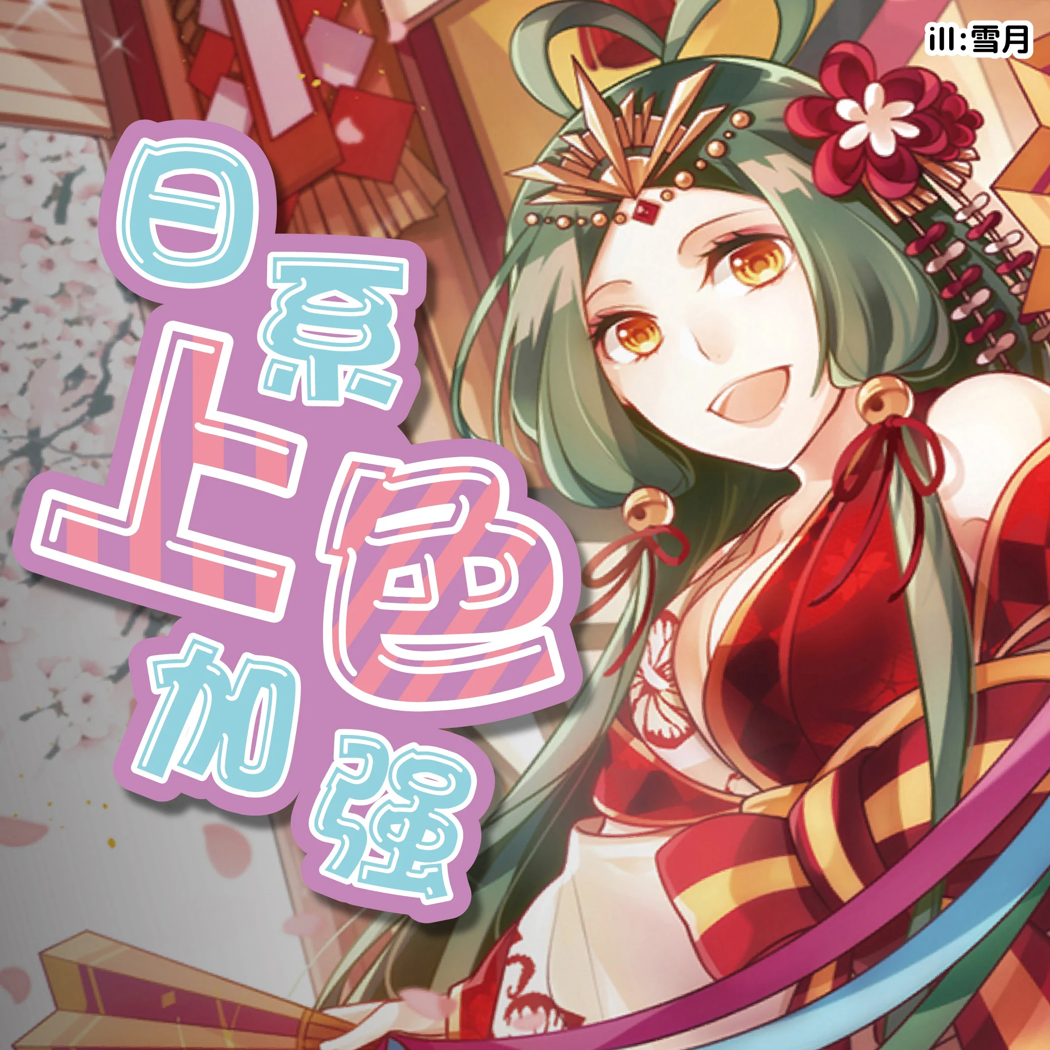 日系上色加強 02