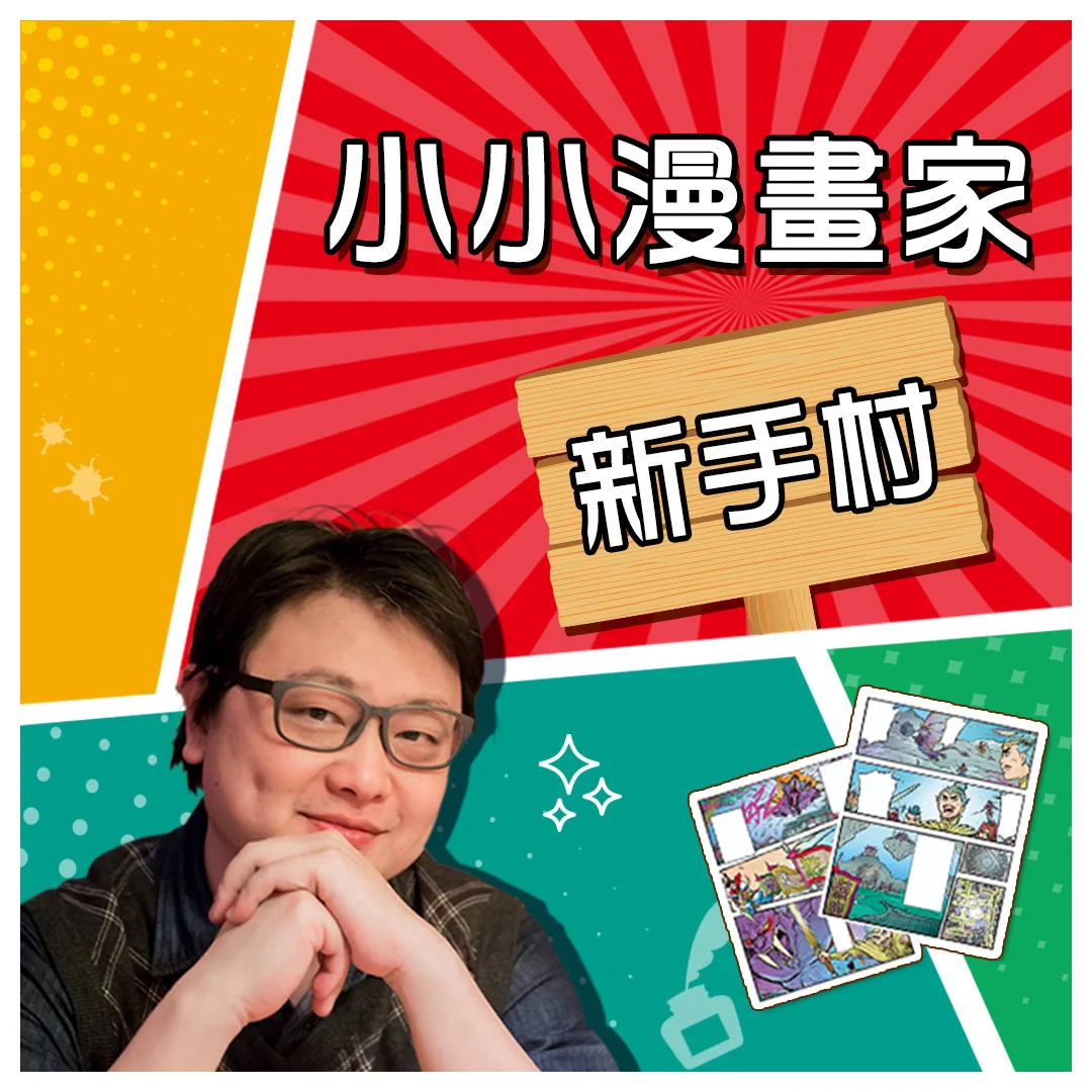 小小漫畫家新手村 小圖