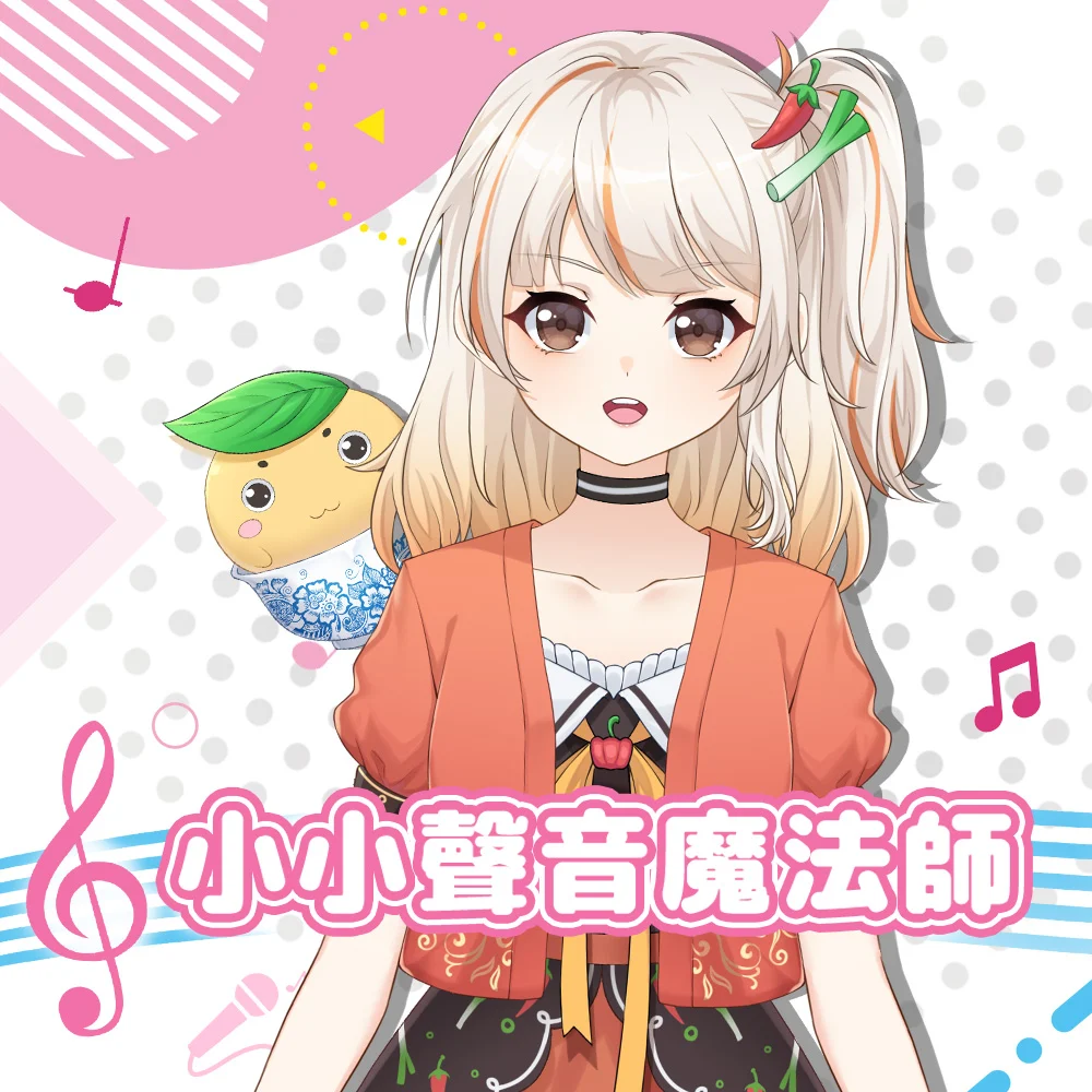 小小聲音魔法師 小圖