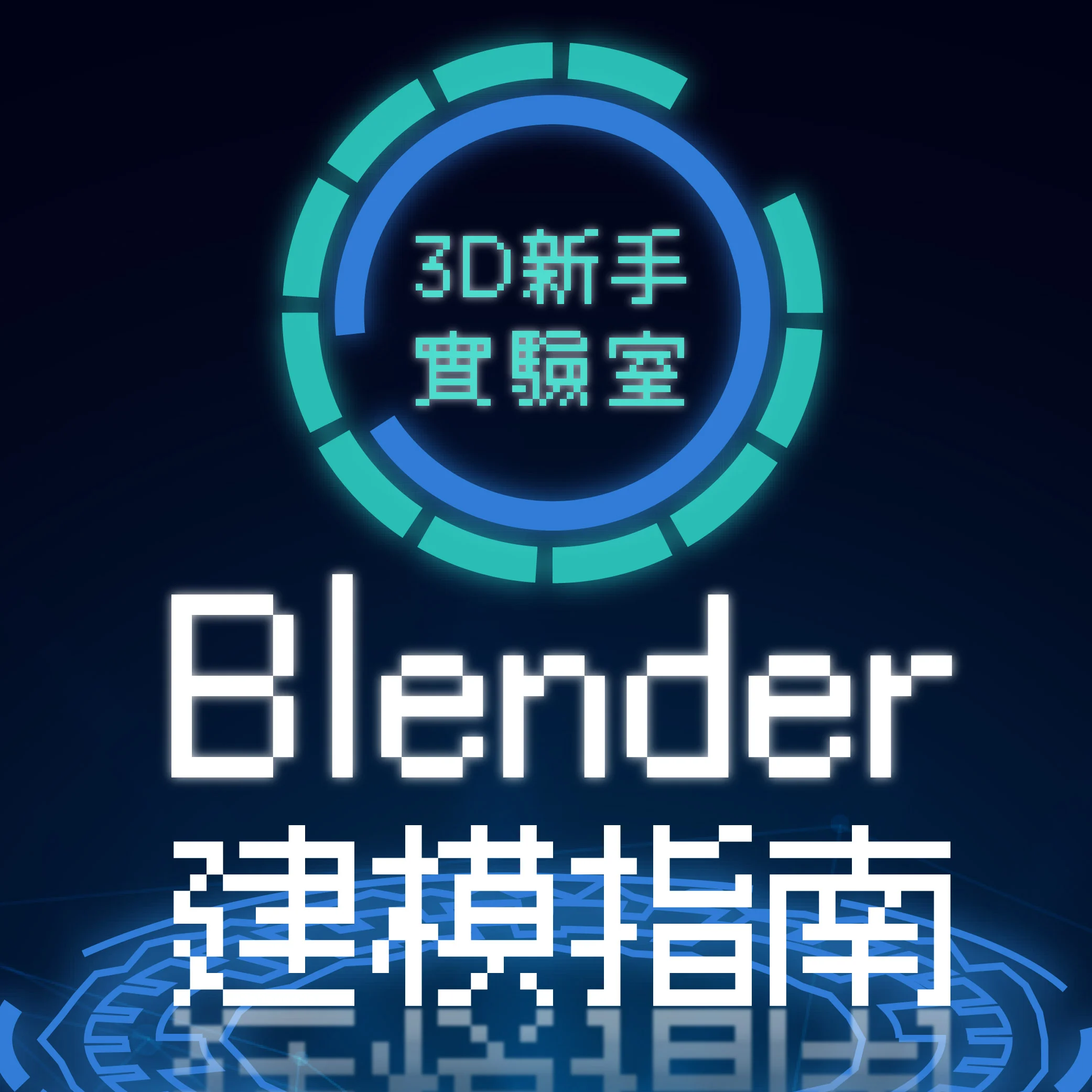 【線上】3D新手實驗室_Blender建模指南｜六月週三、五晚上