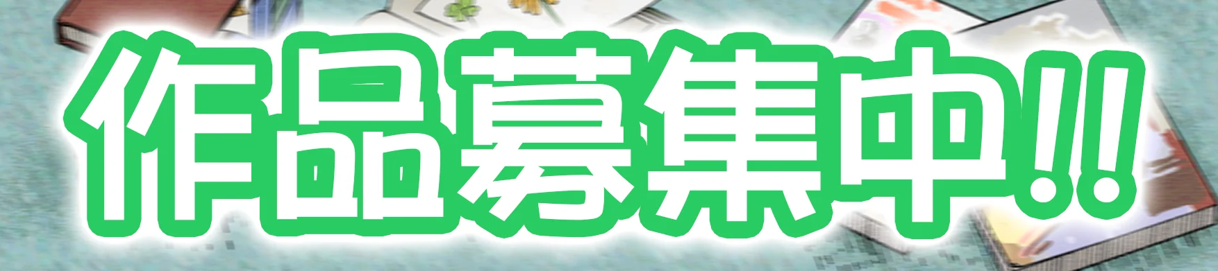 作品募集