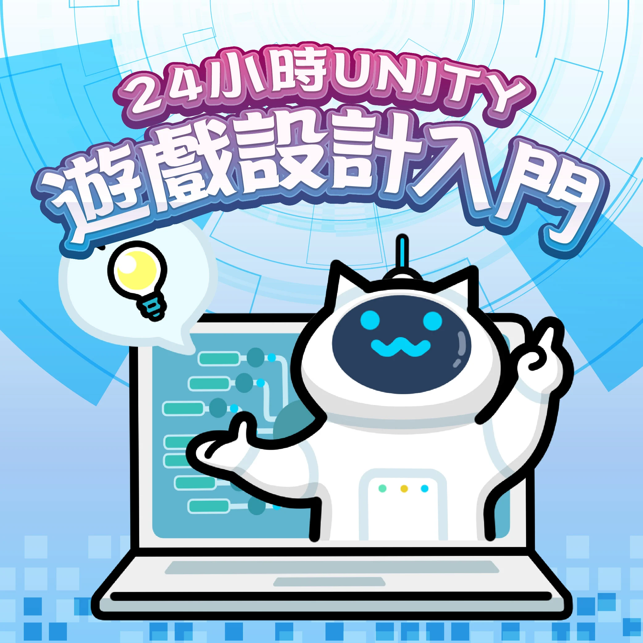 Unity遊戲入門